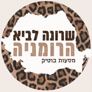 שרונה לביא, הרומניה: מסעות בוטיק